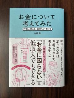 お金について考えてみた : 貯まる、使える、自分らしく働ける