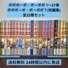 ボボボーボ・ボーボボ 1巻〜21巻➕ 短編集 付き ボボボーボ・ボーボボ1-21巻・真説1-7巻・ボーボ本・短編集