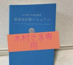 レジデントのための感染症マニュアル 第4版 裁断済 裁断済み】レジデントのための感染症診療マニュアル 第4版