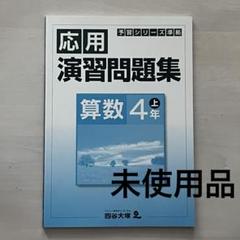 予習シリーズ4年生【下】セット 未開封品 - メルカリ