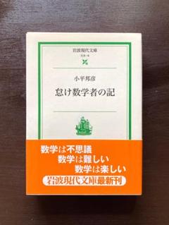 岩波現代文庫 怠け数学者の記 小平邦彦 岩波書店