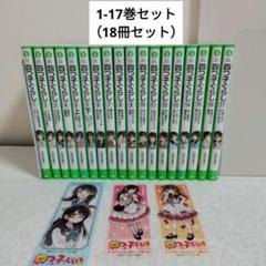 四つ子ぐらし 1-17巻（18冊）セット 小説 四つ子ぐらし 1-17巻 18冊セット