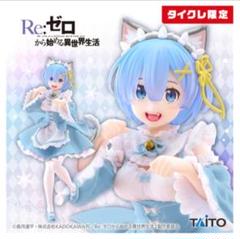 リゼロ　レム フィギュア4点セット Re:ゼロ タイクレ限定 リゼロ レム フィギュア4点セット Re:ゼロ タイクレ限定