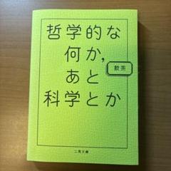 哲学的な何か、あと科学とか