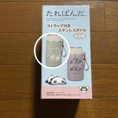 たれぱんだ　水筒
