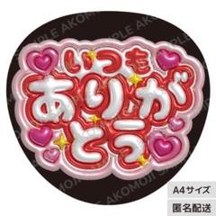 いつもありがとう 赤 メタリックA4】ぷっくりうちわ文字