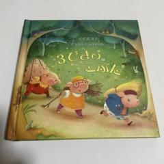 とびだす！ 3びきのこぶた
