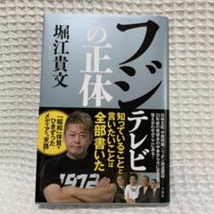 フジテレビの正体