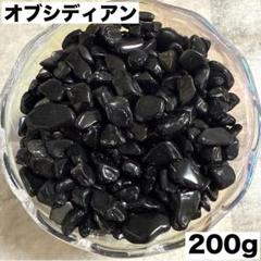 オブシディアン200gさざれ石 細石 黒曜石 邪気払い 魔除け 強力パワー.
