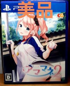 (送料無料・即日発送)アママネ2 通常版