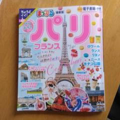 まっぷるパリ 最新版