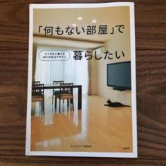 「何もない部屋」で暮らしたい : ミニマルに暮らす10人の生活デザインのサムネイル