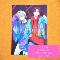 ★パラアニ ParadoxLive★クリアファイル★PASH パッシュ 1月号★
