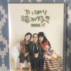 やっぱり猫が好き 2003