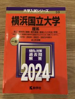 2025年最新】横浜国立大学 赤本2020の人気アイテム - メルカリ