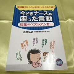 今どきナースの困った言動対応のベストアンサー 発達障害?さとり世代?メンタル不…