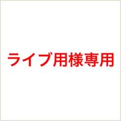 ライブ用様専用ページ