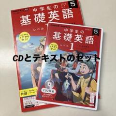 NHK　中学生の基礎英語レベル1　2022年度　全巻セット全CDセット 若者に人気のブランド NHK 中学生の基礎英語レベル1 2022年度