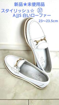 新品★未使用品★AJJSホワイトローファー ゴールド金具付23～23.5cmのサムネイル