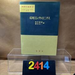 応用エレクトロニクス (物理学選書 17) 2414] 応用エレクトロニクス (物理学選書 (17)) - メルカリ