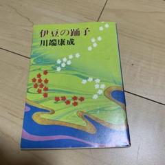 伊豆の踊子のサムネイル