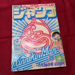 【当時物美品】週刊 少年 ジャンプ 1982年32号 漫画 アニメ