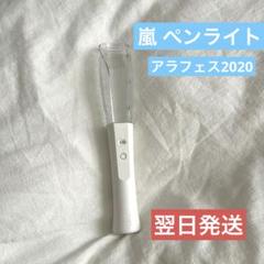 2025年最新】アラフェス2020 ペンライトの人気アイテム - メルカリ