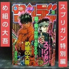 小学館 - 週刊少年サンデー 1998年9月2日号※スプリガン 特別編