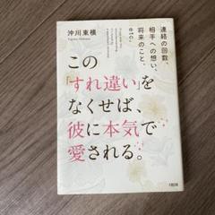 この「すれ違い」をなくせば、彼に本気で愛される。 連絡の回数、相手への想い、将…