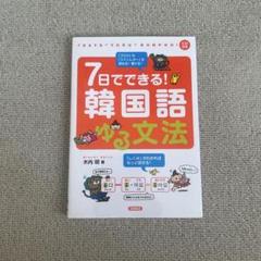 7日でできる!韓国語ゆる文法 CD付き - メルカリ