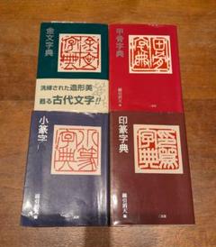 【中古】 金文字典/二玄社/綿引滔天 金文字典 | 綿引滔天 |本 | 通販 | Amazon