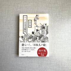 ヘンな日本美術史 山口晃