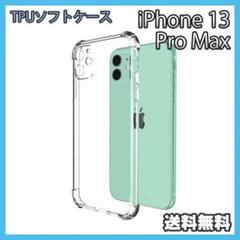 iPhone 13ProMax ケース クリア TPU ソフト 耐衝撃 ■