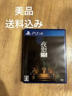 PS4版 夜廻三