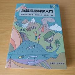 s-400 第2版 地球惑星科学入門 テキスト 教科書 大学