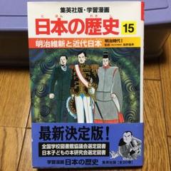 明治維新と近代日本 : 明治時代1