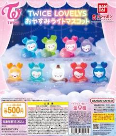 TWICE LOVELYS おやすみライトマスコット コンプリート5セット TWICE LOVELYS おやすみライトマスコット｜ガシャポン