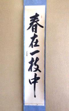 裏千家14世淡々斎宗室自筆 一行書『桃花千歳春』掛軸 裏千家14世淡々斎宗室自筆 一行書『桃花千歳春』掛軸 - メルカリ