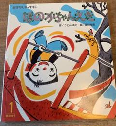 おはなしチャイルド ほのかちゃんえき 絵本 えほん