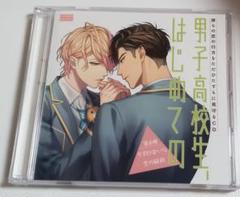 【最終値下げ】男子高校生、はじめての　シリーズ　まとめ売り BLCD 【ポケドラ独占】「男子高校生、はじめての」～Second