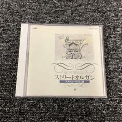 ストリートオルガン〈アメリカ・イギリス編〉　CRCI-20095