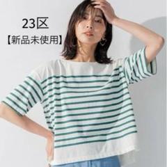 新品】23区 BUGIS ハーフスリーブボーダーTシャツ グリーン 38