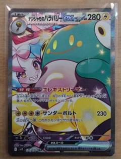 ナンジャモのハラバリーex SAR SV9 ポケモンカード　ポケカ　バトパ
