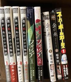 僕が死ぬだけの百物語1〜4フォビア1.2金の糸1.2スーパーボールガールズ1のサムネイル