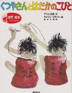 くつやさんとはだかのこびと