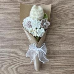 #34 枯れない花束　毛糸　花束　ハンドメイド　編み物　淡色　白　アイボリー