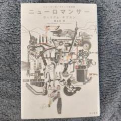 ウィリアム・ギブスンset クローム襲撃/ニューロマンサー/あいどる/フューチャ Amazon.co.jp: ウィリアムギブスンset クローム襲撃/ニュー