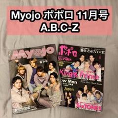 Myojo ポポロ 11月号 A.B.C-Z