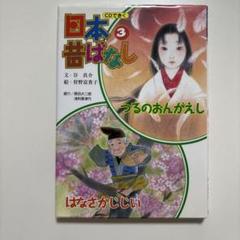 懐かしき日本昔ばなし CD 副読本 読み聞かせ 日本昔ばなし（CD付）｜Yahoo!フリマ（旧PayPayフリマ）