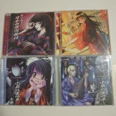 【DEARS】日本の怪談物語/怪談物語 上下巻/日本の昔話【CD4枚まとめ売り】のサムネイル
